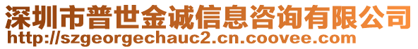 深圳市普世金誠(chéng)信息咨詢有限公司