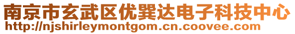 南京市玄武區(qū)優(yōu)巽達(dá)電子科技中心