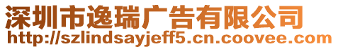 深圳市逸瑞廣告有限公司
