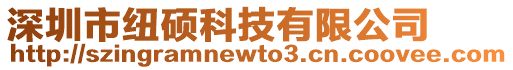 深圳市紐碩科技有限公司