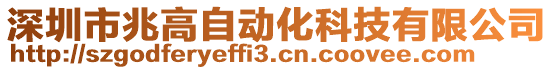 深圳市兆高自動(dòng)化科技有限公司