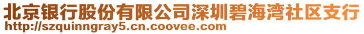 北京銀行股份有限公司深圳碧海灣社區(qū)支行