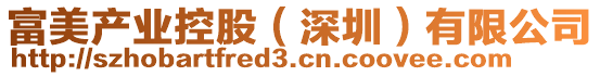 富美產(chǎn)業(yè)控股（深圳）有限公司