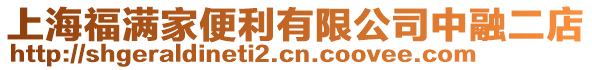 上海福滿家便利有限公司中融二店