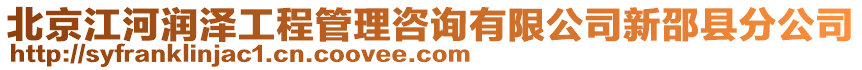 北京江河潤(rùn)澤工程管理咨詢有限公司新邵縣分公司