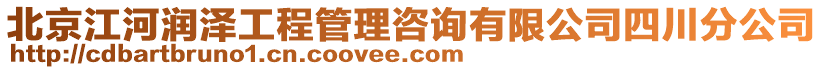 北京江河潤澤工程管理咨詢有限公司四川分公司