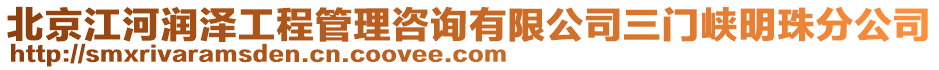 北京江河潤澤工程管理咨詢有限公司三門峽明珠分公司