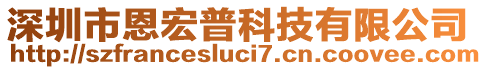 深圳市恩宏普科技有限公司