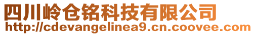 四川嶺倉(cāng)銘科技有限公司