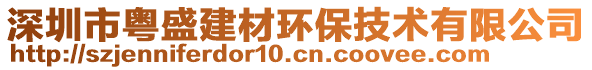 深圳市粵盛建材環(huán)保技術有限公司