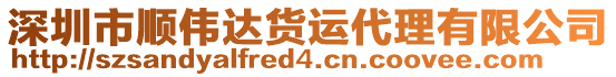 深圳市順偉達(dá)貨運(yùn)代理有限公司