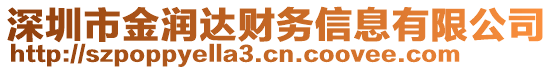 深圳市金潤達(dá)財(cái)務(wù)信息有限公司