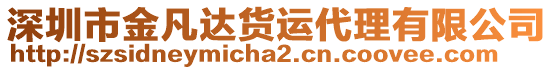 深圳市金凡達(dá)貨運代理有限公司