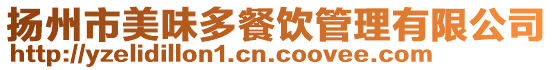 揚(yáng)州市美味多餐飲管理有限公司