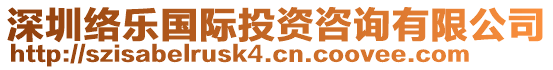 深圳絡(luò)樂國際投資咨詢有限公司