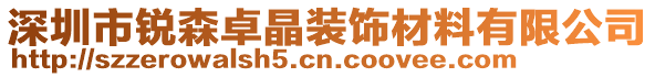 深圳市銳森卓晶裝飾材料有限公司