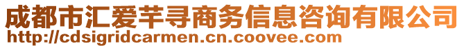 成都市匯愛芊尋商務(wù)信息咨詢有限公司