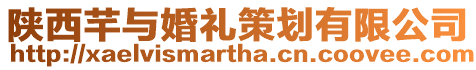 陜西芊與婚禮策劃有限公司