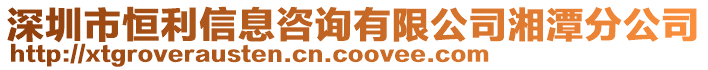 深圳市恒利信息咨詢有限公司湘潭分公司