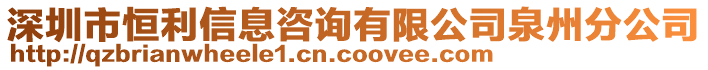 深圳市恒利信息咨詢有限公司泉州分公司