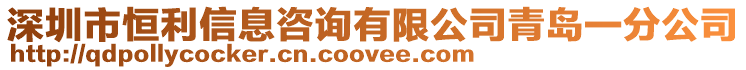 深圳市恒利信息咨詢有限公司青島一分公司