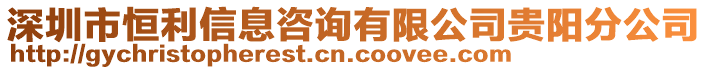 深圳市恒利信息咨詢有限公司貴陽分公司