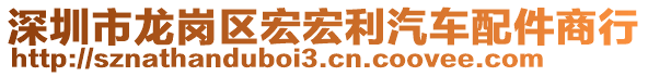 深圳市龍崗區宏宏利汽車配件商行
