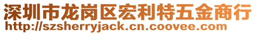 深圳市龍崗區宏利特五金商行