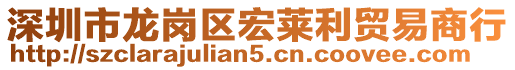 深圳市龍崗區(qū)宏萊利貿(mào)易商行