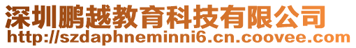 深圳鵬越教育科技有限公司