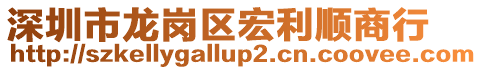 深圳市龍崗區(qū)宏利順商行
