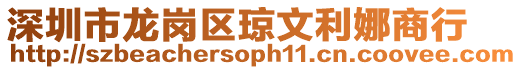 深圳市龍崗區(qū)瓊文利娜商行