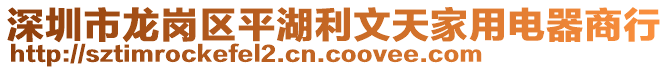 深圳市龍崗區(qū)平湖利文天家用電器商行