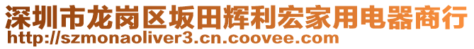 深圳市龍崗區坂田輝利宏家用電器商行