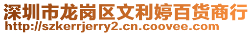 深圳市龍崗區(qū)文利婷百貨商行