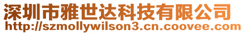 深圳市雅世達科技有限公司