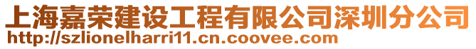 上海嘉榮建設(shè)工程有限公司深圳分公司