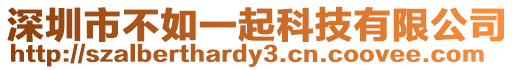 深圳市不如一起科技有限公司