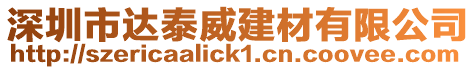 深圳市達泰威建材有限公司