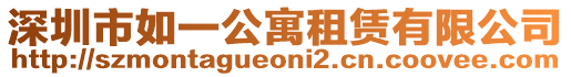 深圳市如一公寓租賃有限公司