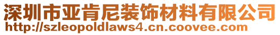 深圳市亞肯尼裝飾材料有限公司