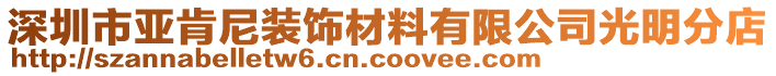 深圳市亞肯尼裝飾材料有限公司光明分店