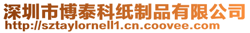 深圳市博泰科紙制品有限公司