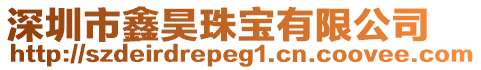 深圳市鑫昊珠寶有限公司