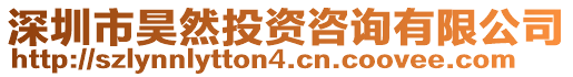 深圳市昊然投資咨詢有限公司