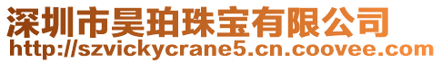 深圳市昊珀珠寶有限公司