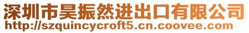 深圳市昊振然進(jìn)出口有限公司