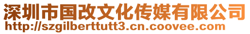 深圳市國(guó)改文化傳媒有限公司