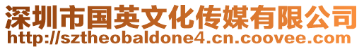 深圳市國英文化傳媒有限公司
