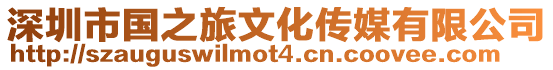 深圳市國之旅文化傳媒有限公司